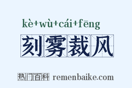 刻雾裁风是什么意思的图片